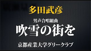 【リマスター版】男声合唱組曲「吹雪の街を」／京都産業大学グリークラブ1989年サマーコンサートより