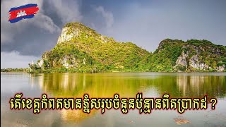 ខេត្តកំពតមានភ្នំសរុបចំនួនប៉ុន្មានពិតប្រាកដ?