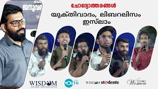 ചോദ്യോത്തരങ്ങൾ  | യുക്‌തിവാദം ലിബറലിസം ഇസ്‌ലാം | ഡോ: അബ്ദുള്ള ബാസിൽ സി . പി | മലപ്പുറം ടൗൺ ഹാൾ