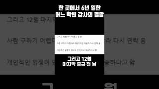 한 곳에서 6년 일한 어느 학원 강사의 결말