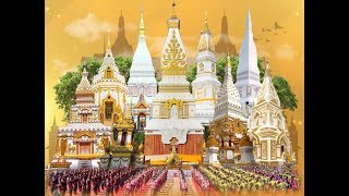 ไหว้พระธาตุวันเกิด เฮงตลอดปี ณ นครพนม