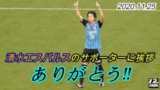 2020.12.5 清水エスパルスのサポーターに挨拶をする 中村 憲剛 選手