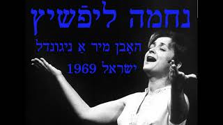 נחמה ליפֿשיץ, ניגונדל. 1969. Nechama Lifshitz, Nigndl