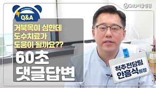 [60초 댓글답변] 거북목이 심한데 도수치료가 도움이 될까요?! #척추전담팀 #거북목 #자세교정 #안흥식원장