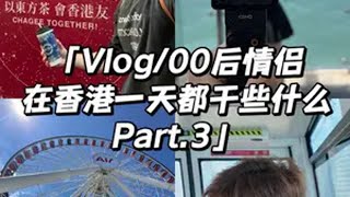 Vlog｜00后情侣｜在香港一天都干些什么 今天和雄鹰般的女人坐轮渡去啦，维多利亚港好美vlog 旅行vlog 恋爱日常 香港旅游 情侣日常