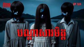 បណ្តាសារមិត្ត | កុំខ្លាច-KOMKLACH | Ghost Stories🤫 | និទានរឿងខ្មោច EP318