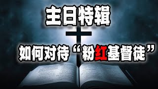 主日特辑丨基督徒如何对待粉红基督徒（2023-01-29第1386期）