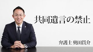 共同遺言の禁止　福岡の弁護士　奥田貫介　（福岡弁護士会所属）