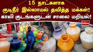 15 நாட்களாக குடிநீர் இல்லாமல் தவித்த மக்கள்! காலி குடங்களுடன் சாலை மறியல்!