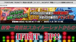 新春1発目はスカイルーレットからのIFRITＪＰ１９３５枚フォーチュントリニティ【コナステ】  2023 01 03