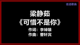 【原唱】 梁静茹 - 《可惜不是你》 [歌词]　『可惜不是你　陪我到最后　曾一起走　却走失那路口』