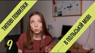 Вчимо польську мову: розбір типових помилок (серія 9)