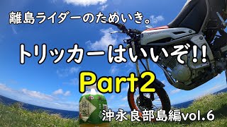 トリッカーはいいぞ!! Part2　離島ライダーのためいき。沖永良部島編vol.6。。