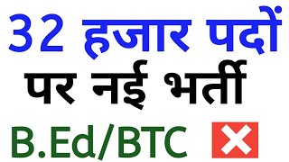 10वीं पास वालों के लिए 32 हजार पदों पर नई भर्ती || No B.Ed/BTC ?