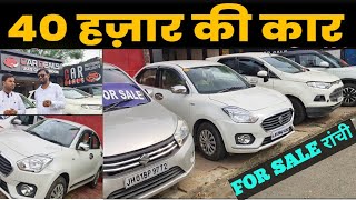 सबसे सस्ता कार डीलर झारखंड | 45,000 | Second Hand Car RANCHI | New Video 2025