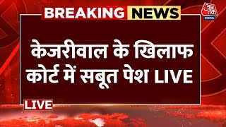 Arvind Kejriwal Latest Hindi News: Delhi CM अरविंद केजरीवाल के खिलाफ सबूत लेकर कोर्ट पहुंची ED