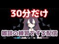 【突発】雑談の練習をする話下手【桧間梨びん/Vtuber】