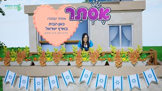 כאן הבית בארץ ישראל  ביצוע: אסתר קסטרו מילים ולחן: מירב האוסמן