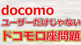 ドコモ 口座問題解説、被害はdocomoユーザーだけじゃない