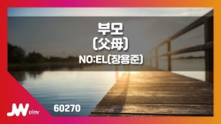 [JW노래방] 부모(父母) / NO:EL(장용준) / JW Karaoke