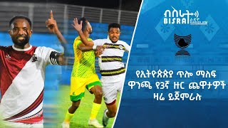 የኢትዮጵጵያ ጥሎ ማለፍ ዋንጫ የ3ኛ ዙር ጨዋታዎች ዛሬ ይጀምራሉ