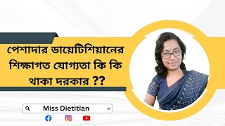 পেশাদার ডায়েটিশিয়ানের শিক্ষাগত যোগ্যতা | How to become a professional Dietician | Miss Dietitian