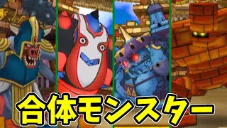 【DQMBV】合体モンスターで無双しようとしたらボコられた件について　#7【ドラゴンクエストモンスターバトルロードビクトリー】