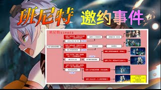 原神【班尼特邀约事件】+隐藏成就《运气即实力》全成就全结局攻略