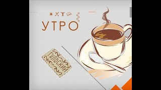 УТРО НА ПЕРВОМ ТУЛЬСКОМ ОТ 31.05.2024