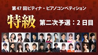 【ライブ配信アーカイブ版】ピティナ・ピアノコンペティション　特級二次予選 ：２日目  2023PTNA Piano Competition Grade Superior(Second Round)