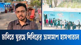 ঢাবিতে ঘুরছে শিবিরের ভ্রাম্যমাণ হাসপাতাল | DU | ETV NEWS | Ekushey TV