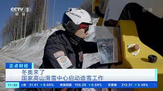 [正点财经]冬奥来了 国家高山滑雪中心启动造雪工作|CCTV财经