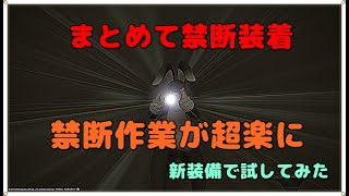 【 FF14 】まとめて禁断装着　めんどくさかった禁断作業が楽になりました