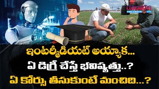 ఇంటర్మీడియట్ అయ్యాక...ఏ డిగ్రీ చేస్తే భవిష్యత్తు?|Best Course After Intermediate|Yadartham The Truth