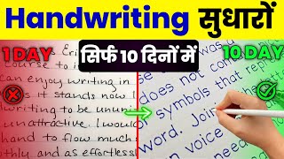 How to improve your Handwriting | writing kaise sudhare|| 5 Secret Tips To Improve Handwriting