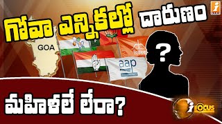 అసెంబ్లీ బరిలో మహిళా అభ్యర్థులేరీ..? || Goa Elections in 2022 || iFocus || iNews