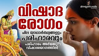 ഡിപ്രെഷന്റെ മനഃശാസ്ത്രം How to Protect our Mind From Depression-Shivajyothi Media Keralam- The Truth