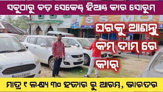 ମାତ୍ର ୧ ଲକ୍ଷ୍ୟ ୩୦ ହଜାର ରୁ ଆରମ୍ଭ very Lowest price second hand car showroom in Odisha