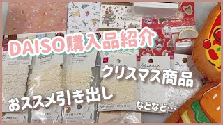 ［DAISO購入品］クリスマス🎄/おススメケース/レースの新作など♪