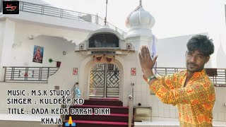 #New Dada Kheda bajan पूजे सारा गाम || Kuldeep KD Nswala|| ft.. Pardeep dilowali|| 2023