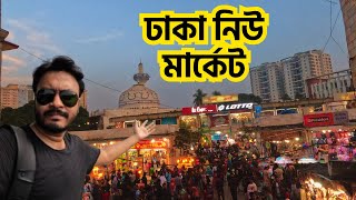 ঢাকা নিউ মার্কেটে কেনাকাটা | Dhaka New Market Shopping Vlog | New Market Vlog | Dhaka Shopping Vlog