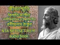 জীবনস্মৃতি বিলাতি সংগীত বাল্মীকিপ্রতিভা ও সন্ধ্যাসংগীত রবীন্দ্রনাথ ঠাকুর nta net set bengali