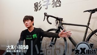 大x小骑50——碟刹公路漫谈（上）