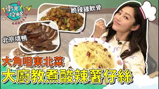 衛詩雅 Michelle Wai - 大角咀東北菜 大廚教煮酸辣薯仔絲！【衛食攻略 偽環遊世界篇 EP.2 】