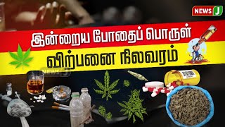 இன்றைய போதைப் பொருள் விற்பனை நிலவரம்  | Dmk Fails | Drugs | Dravidamodel | NewsJ