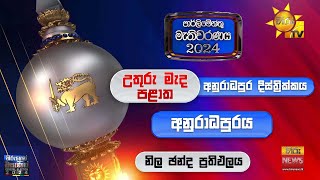 අනුරාධපුර දිස්ත්‍රික්කය ආසන සමඟ සමස්ත ඡන්ද ප්‍රතිඵලය - Hiru News