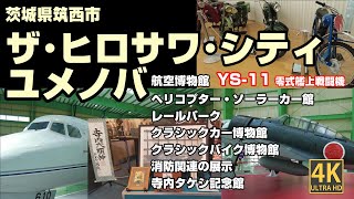 ザ･ヒロサワ･シティは茨城県筑西市にあるテーマパーク。美術館や博物館､ゴルフ場やバーベキュー場など多数の展示施設やレジャー施設があります。ユメノバは2024年2月にオープンしたテーマパークです。