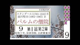 朗読,９,「パルムの僧院,」,作,　スタンダール,　訳,前川堅市,※解説,朗読,イグサ