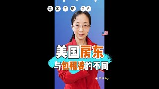 【美国房产投资】在美国买投资房做房东与中国包租婆有哪些不同？美国房东不能拒绝哪些租客？哪些情况是不适合居住条件房客可以不交租金走人？