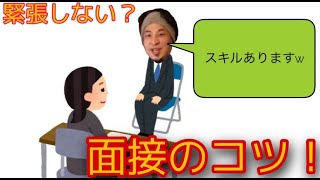 【私失敗しないのでw】面接で緊張しないコツは？？ひろゆき流失敗しないコツ【ひろゆき/切り抜き】